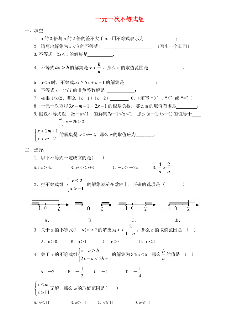 （整理版）一元一次不等式组