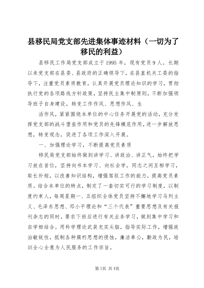 县移民局党支部先进集体事迹材料（一切为了移民的利益）