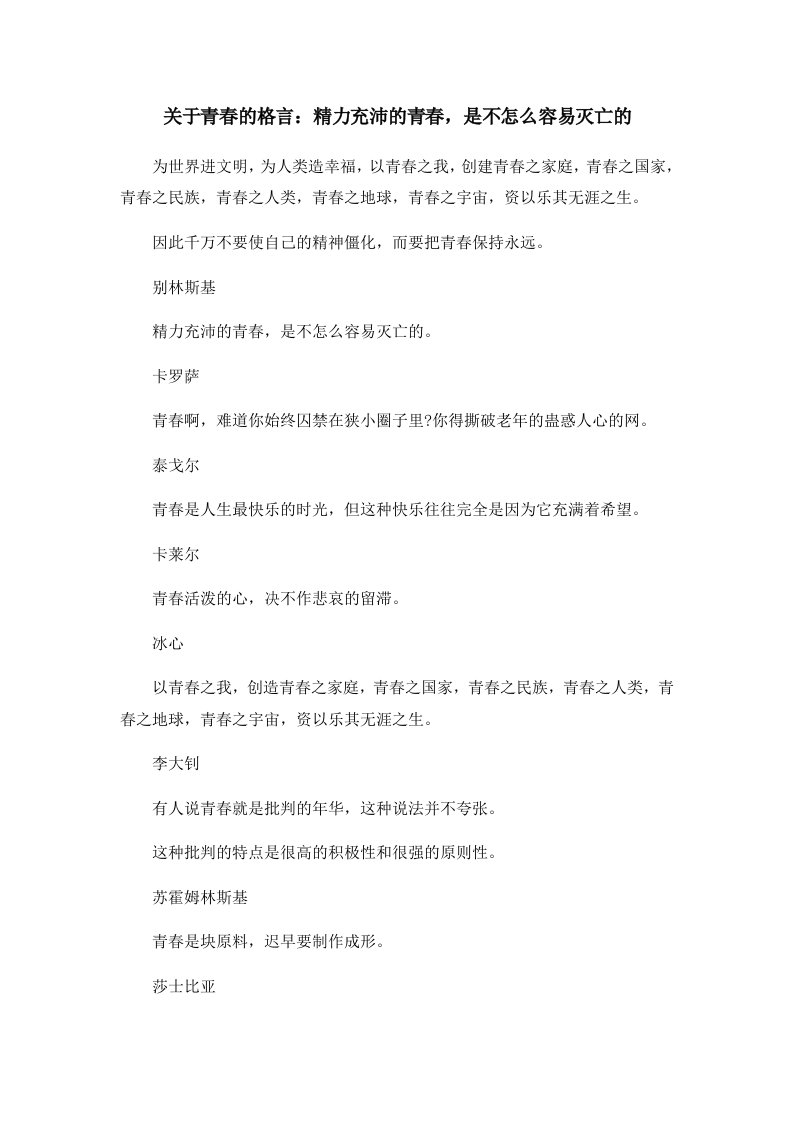 关于青春的格言精力充沛的青春是不怎么容易灭亡的