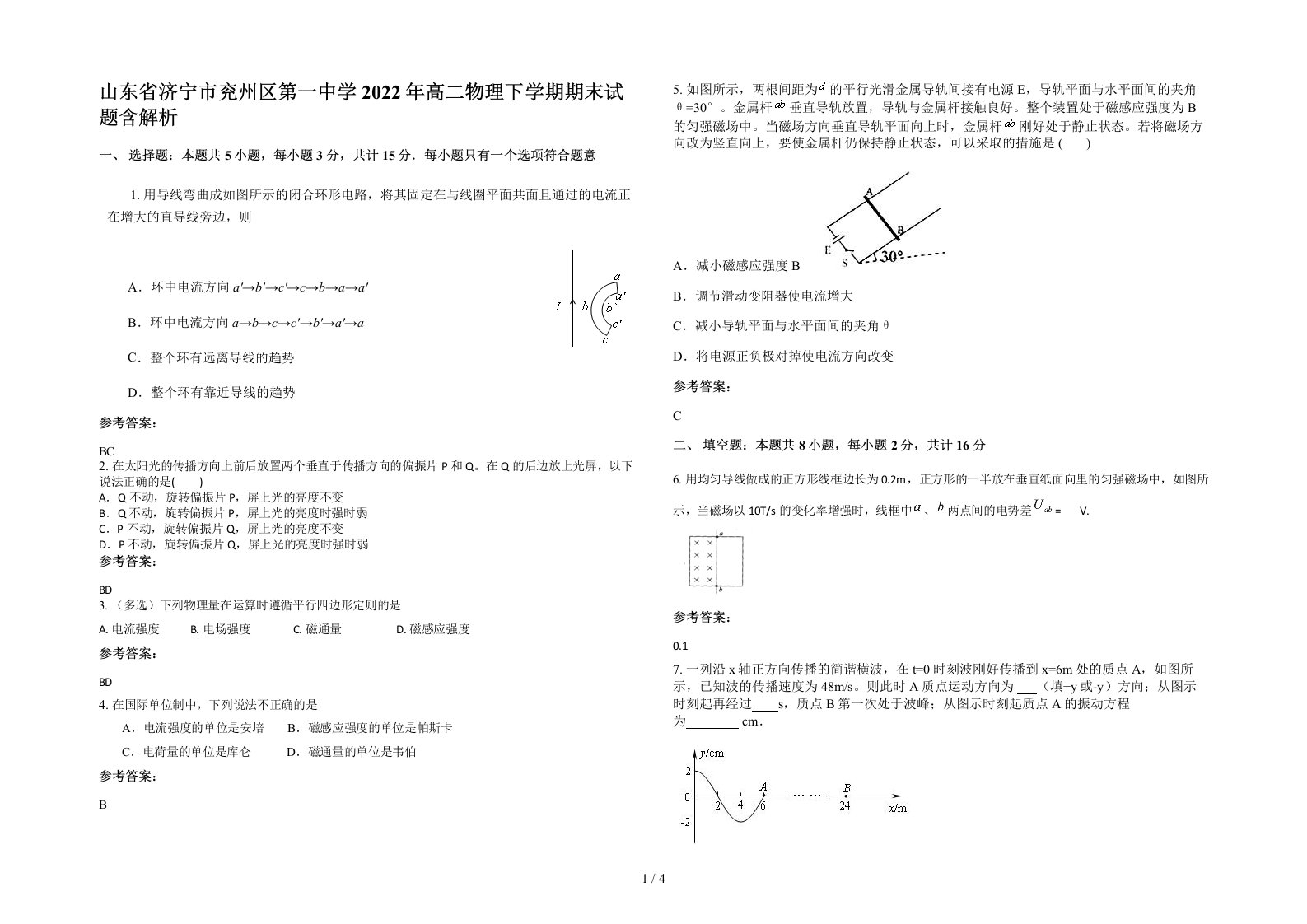 山东省济宁市兖州区第一中学2022年高二物理下学期期末试题含解析