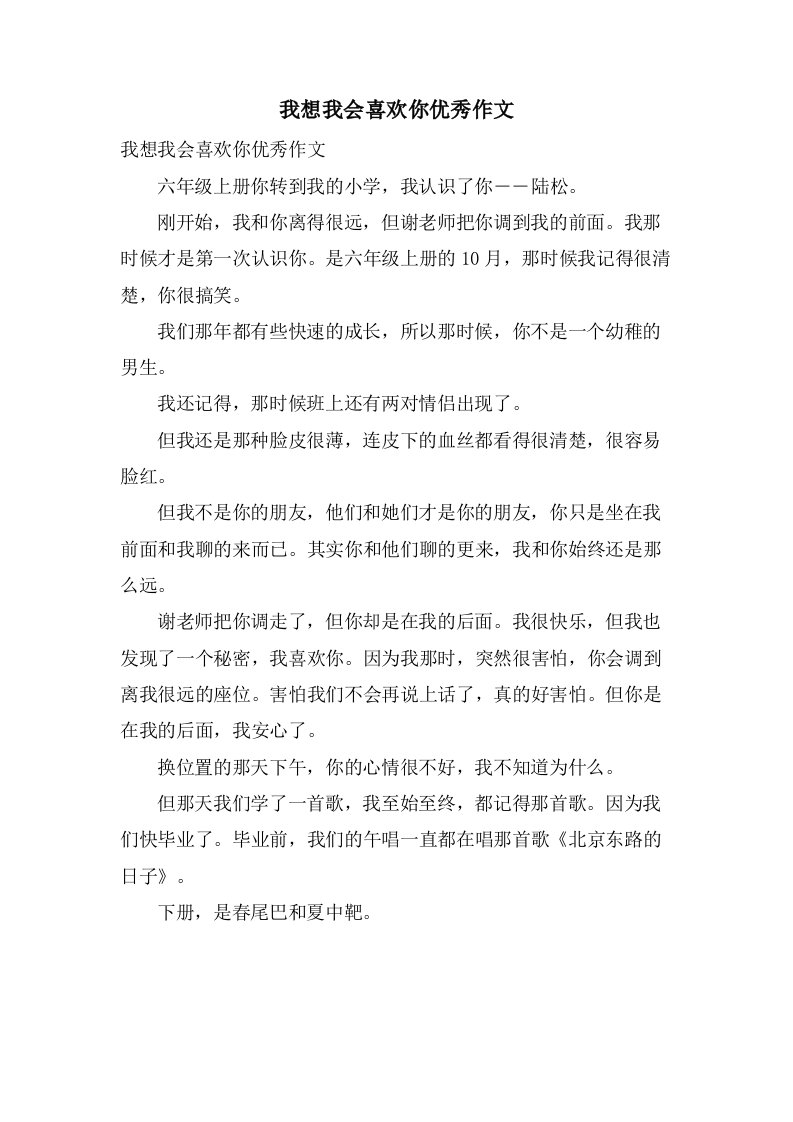 我想我会喜欢你作文