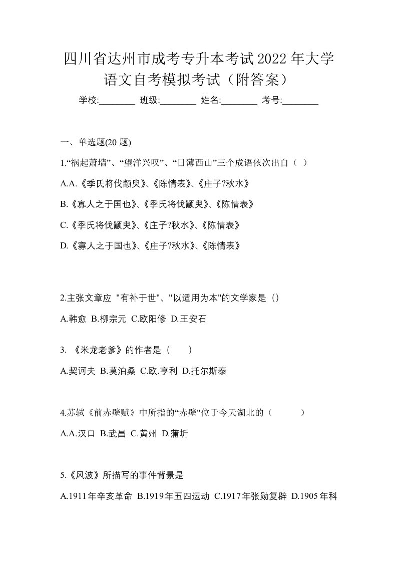 四川省达州市成考专升本考试2022年大学语文自考模拟考试附答案