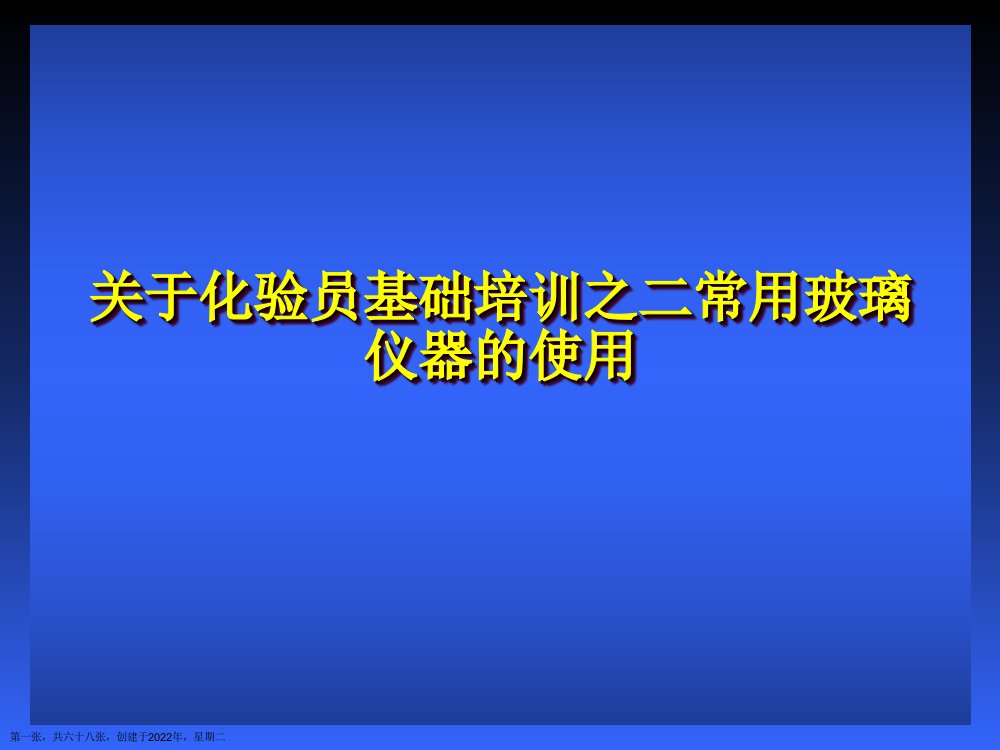 化验员基础培训之二常用玻璃仪器的使用