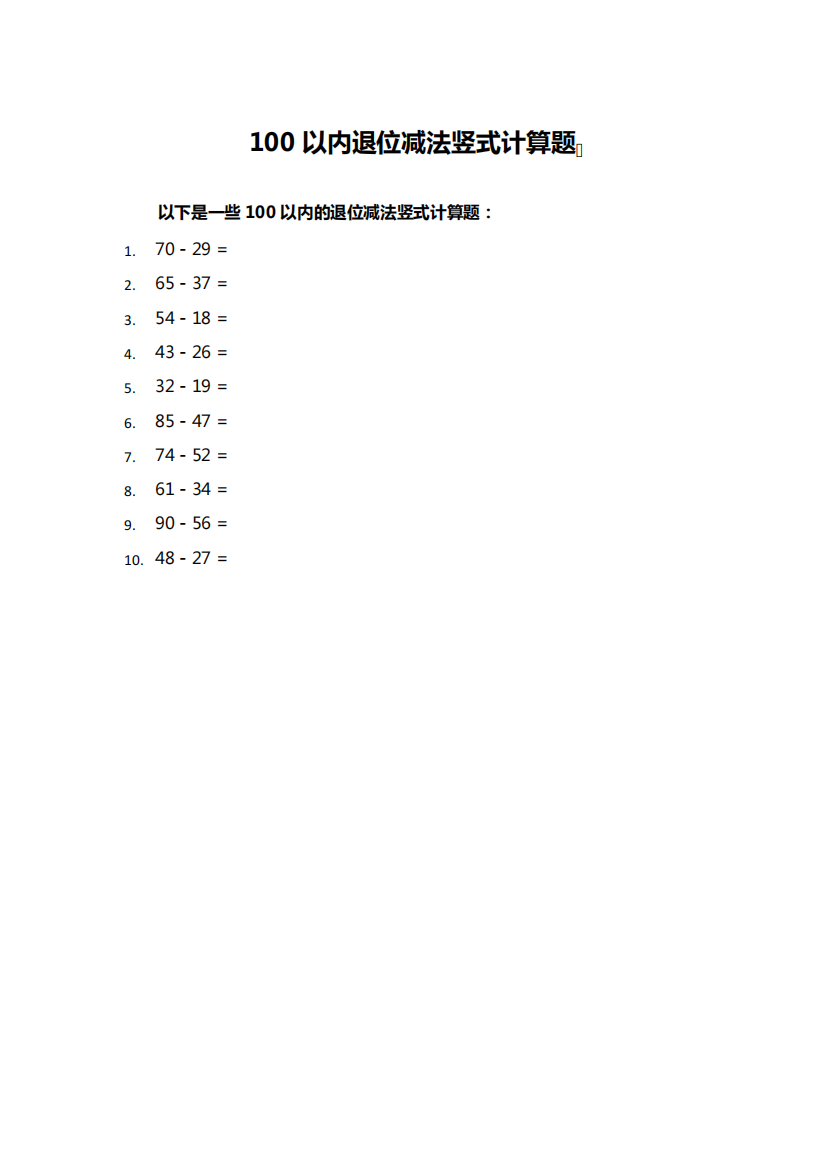 100以内退位减法竖式计算题