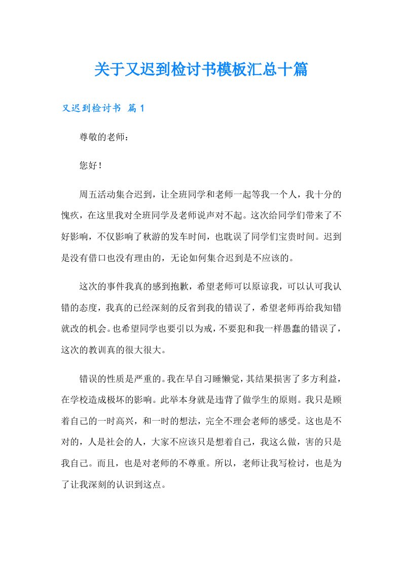 关于又迟到检讨书模板汇总十篇