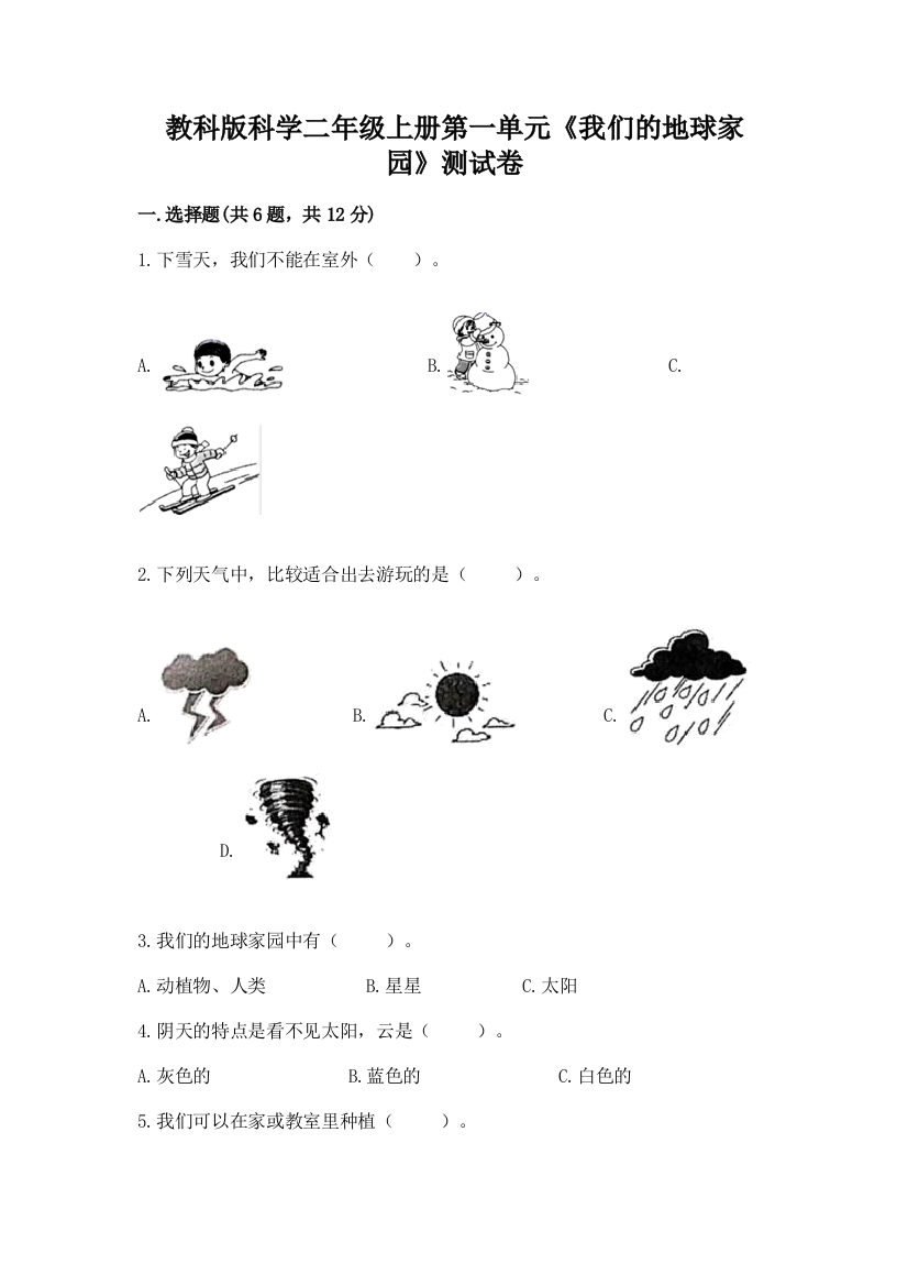 教科版科学二年级上册第一单元《我们的地球家园》测试卷含完整答案（全国通用）