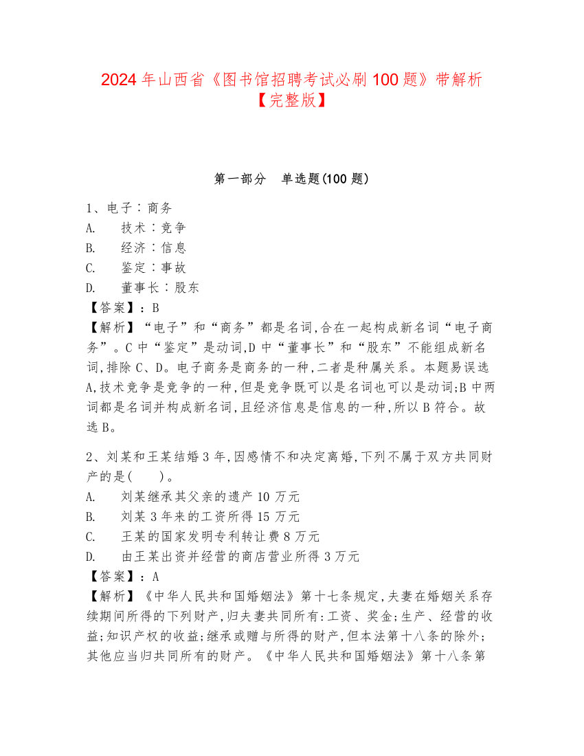 2024年山西省《图书馆招聘考试必刷100题》带解析【完整版】