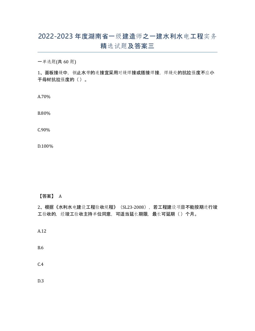 2022-2023年度湖南省一级建造师之一建水利水电工程实务试题及答案三