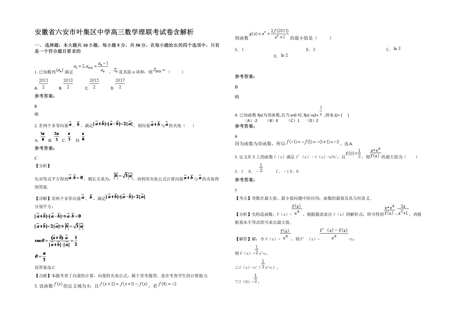 安徽省六安市叶集区中学高三数学理联考试卷含解析