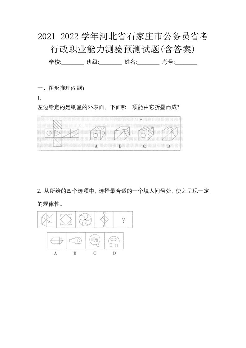 2021-2022学年河北省石家庄市公务员省考行政职业能力测验预测试题含答案