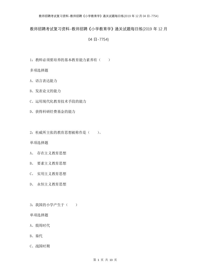 教师招聘考试复习资料-教师招聘小学教育学通关试题每日练2019年12月04日-7754