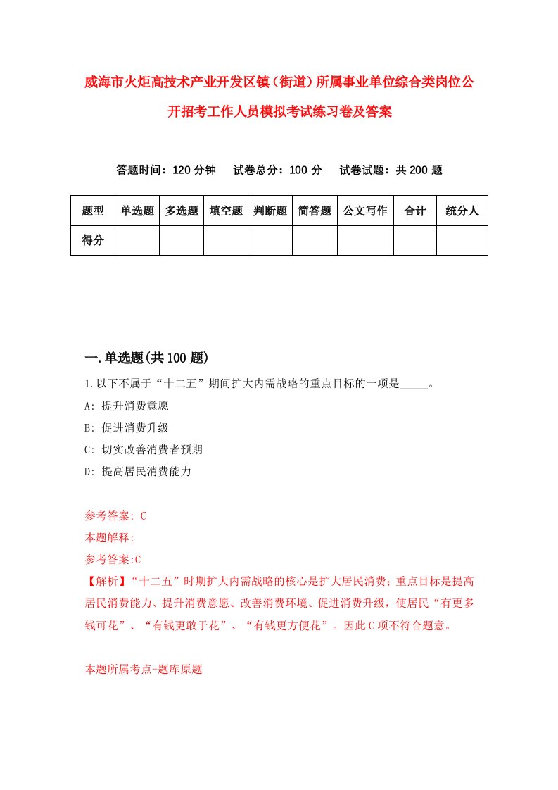 威海市火炬高技术产业开发区镇街道所属事业单位综合类岗位公开招考工作人员模拟考试练习卷及答案第9期