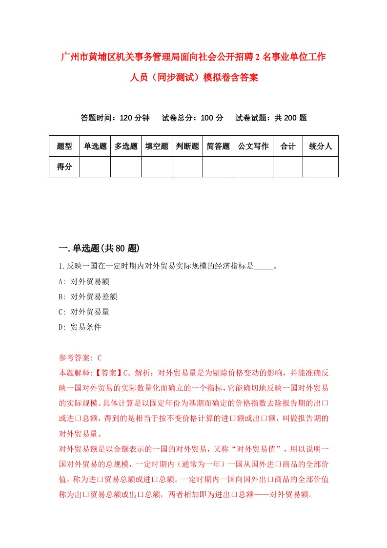 广州市黄埔区机关事务管理局面向社会公开招聘2名事业单位工作人员同步测试模拟卷含答案6