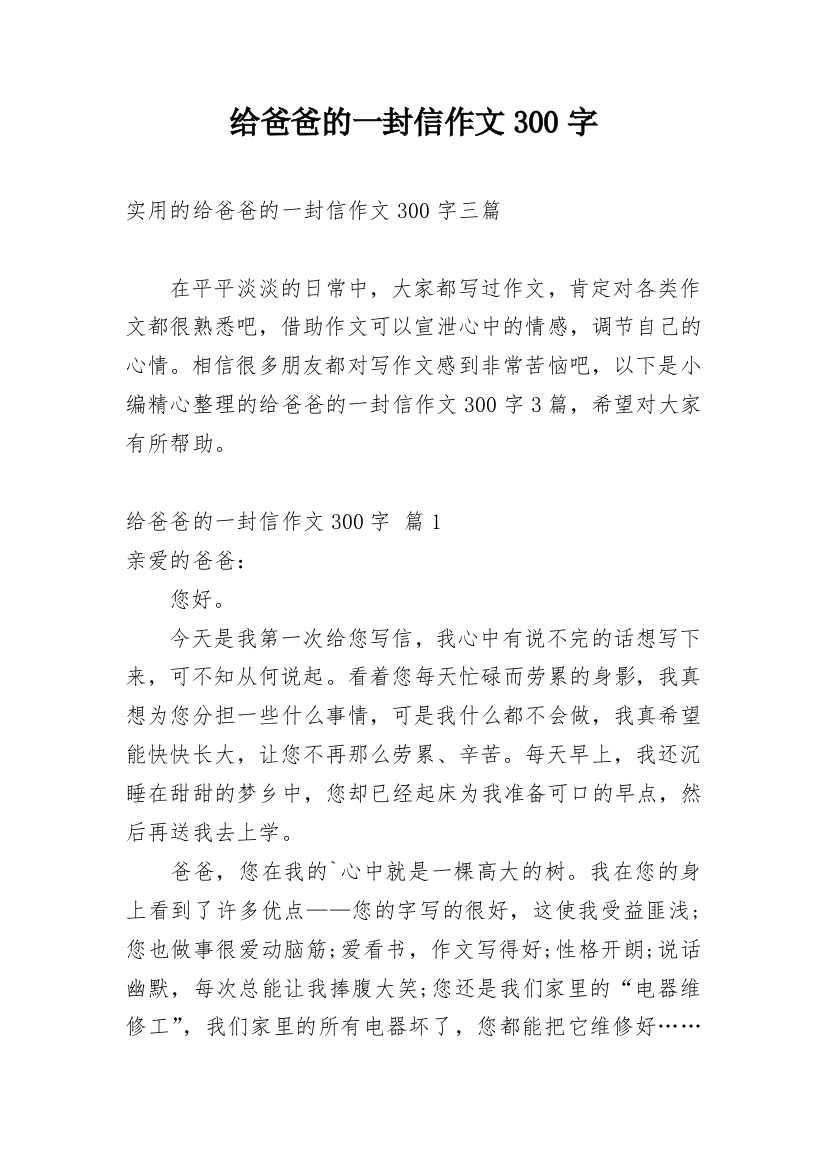 给爸爸的一封信作文300字_78