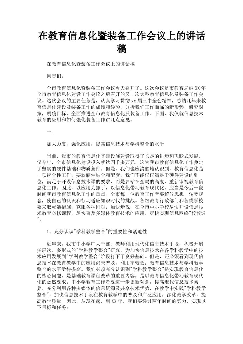 在教育信息化暨装备工作会议上的讲话稿