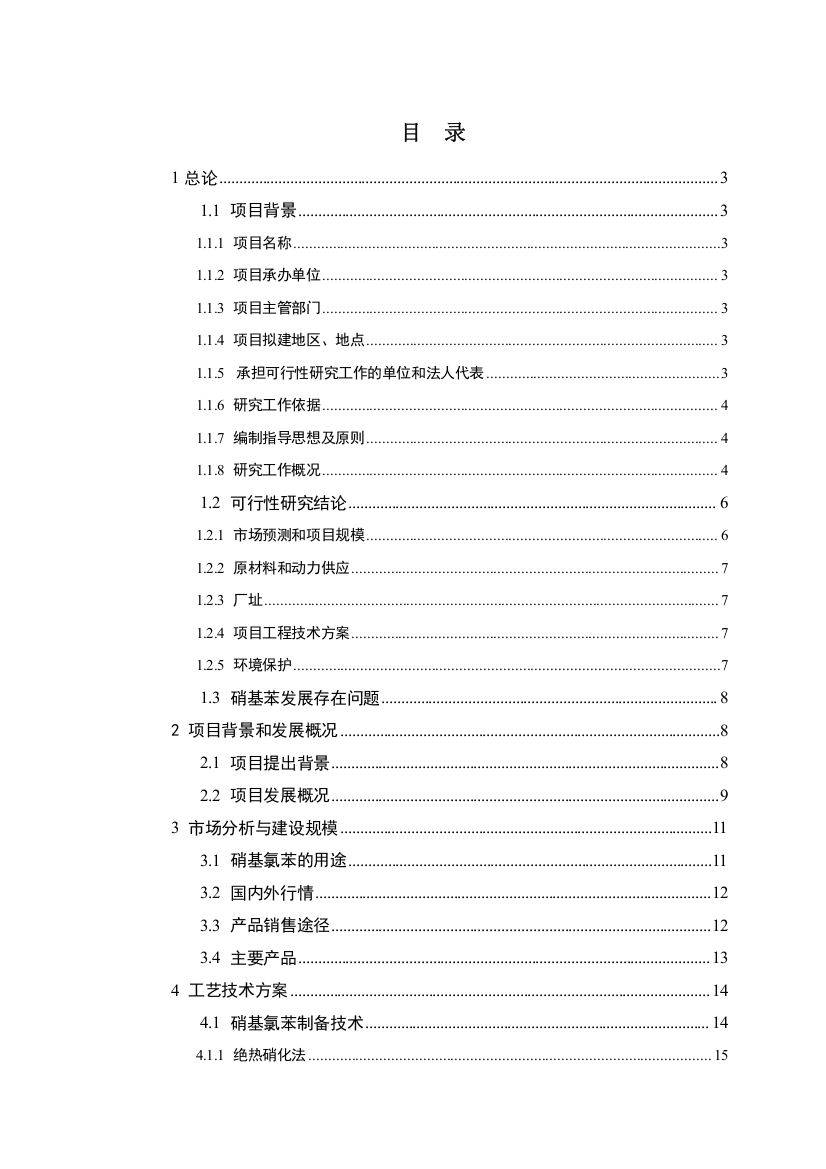 混酸硝化氯苯制备(5000吨年)混合硝基氯苯项目可行性研究报告