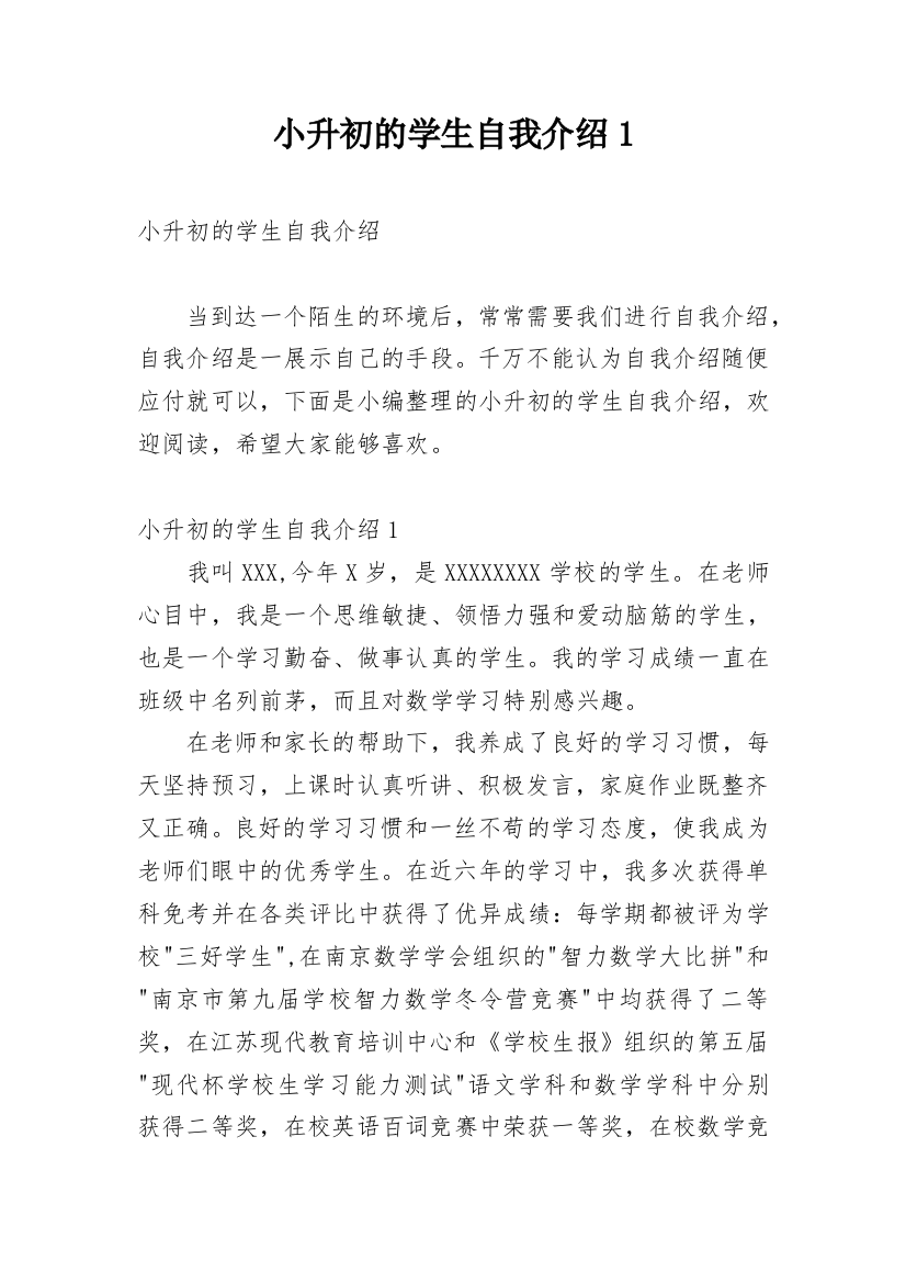 小升初的学生自我介绍1