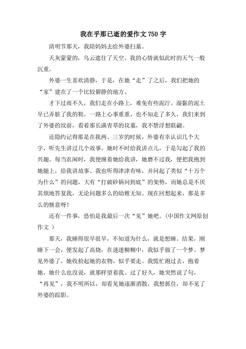 我在乎那已逝的爱作文750字