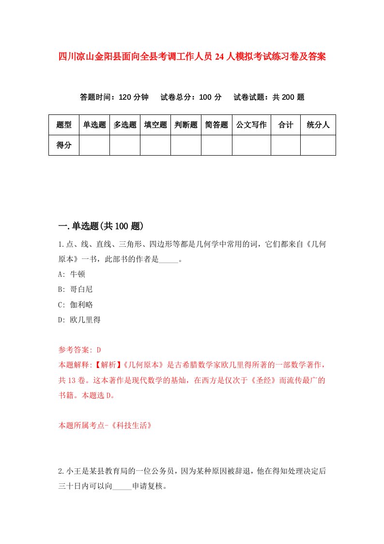 四川凉山金阳县面向全县考调工作人员24人模拟考试练习卷及答案第8期