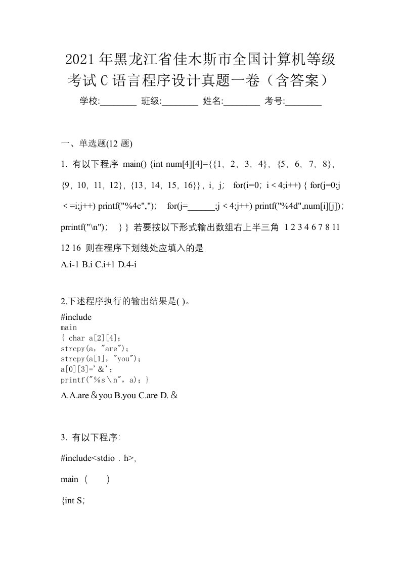 2021年黑龙江省佳木斯市全国计算机等级考试C语言程序设计真题一卷含答案