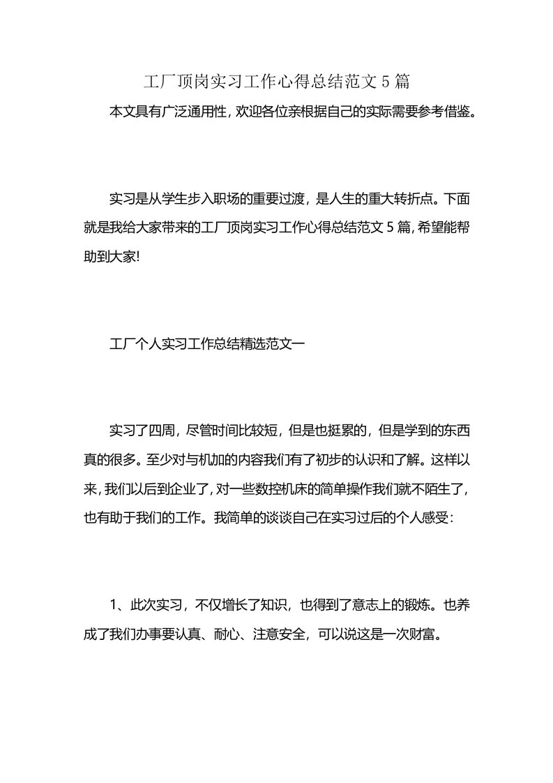 工厂顶岗实习工作心得总结范文5篇