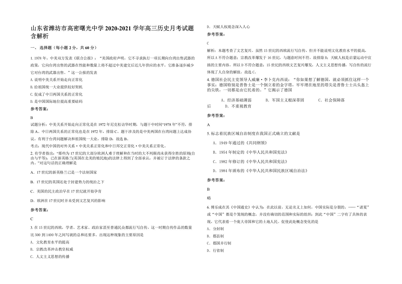 山东省潍坊市高密曙光中学2020-2021学年高三历史月考试题含解析