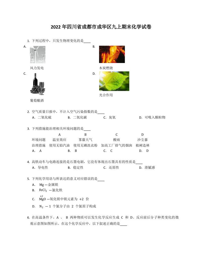 2022年四川省成都市成华区九年级上学期期末化学试卷（含答案）