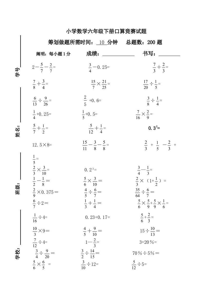 2021年小学数学六年级下册口算竞赛试卷