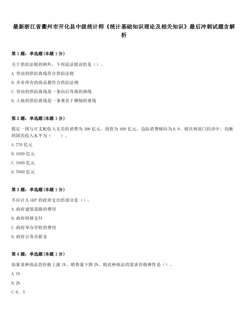 最新浙江省衢州市开化县中级统计师《统计基础知识理论及相关知识》最后冲刺试题含解析