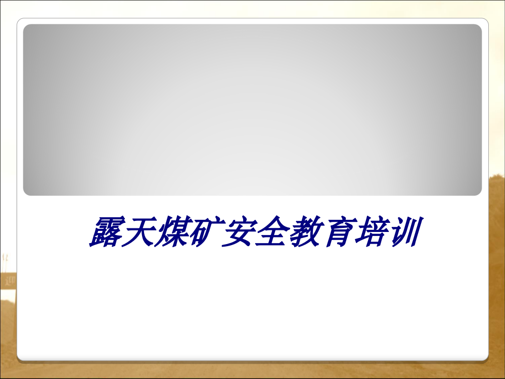 露天煤矿安全教育培训PPT培训课件