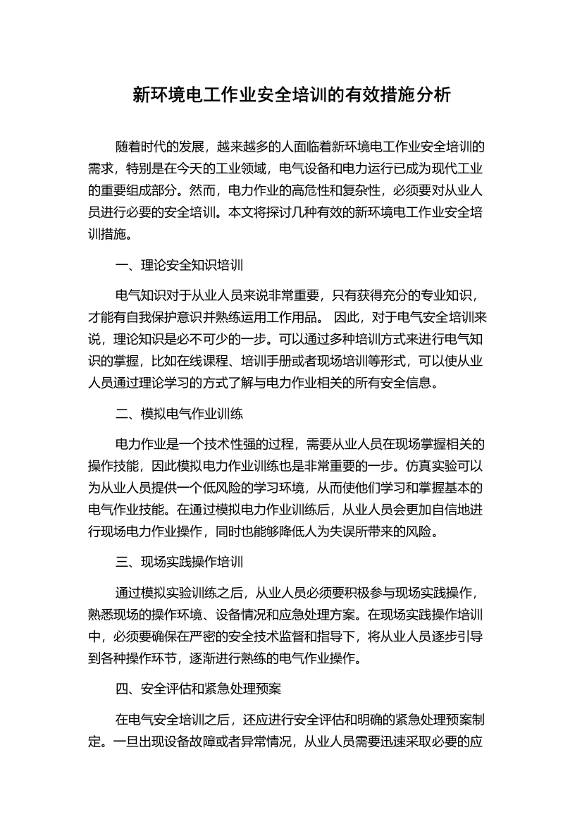 新环境电工作业安全培训的有效措施分析