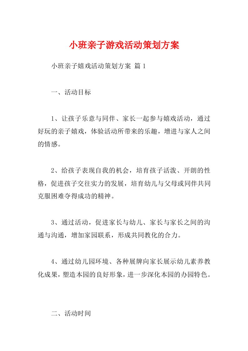 小班亲子游戏活动策划方案