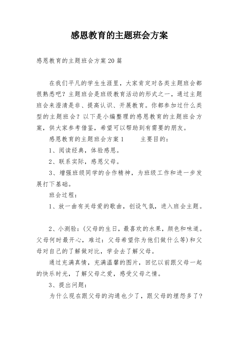 感恩教育的主题班会方案_1