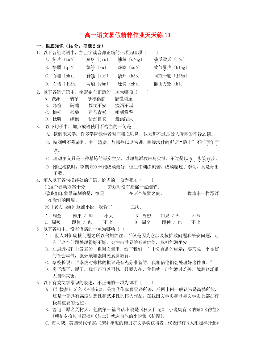 （整理版）高一语文暑假精粹作业天天练13