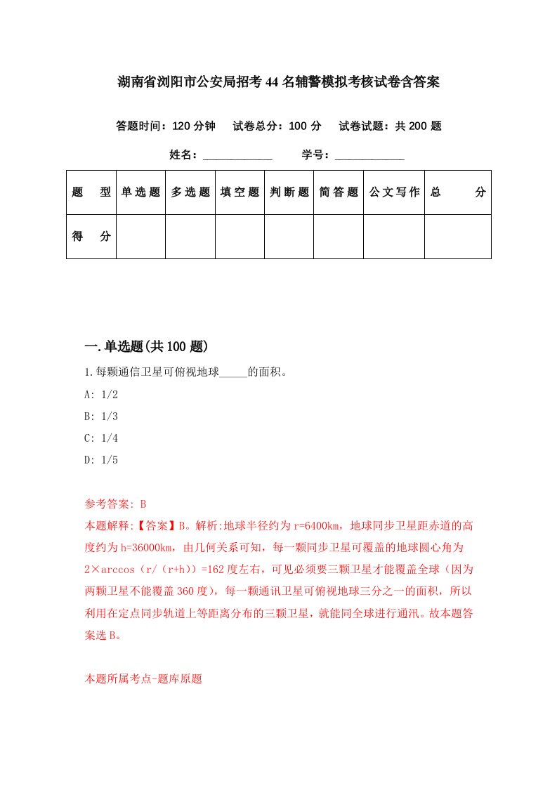 湖南省浏阳市公安局招考44名辅警模拟考核试卷含答案8