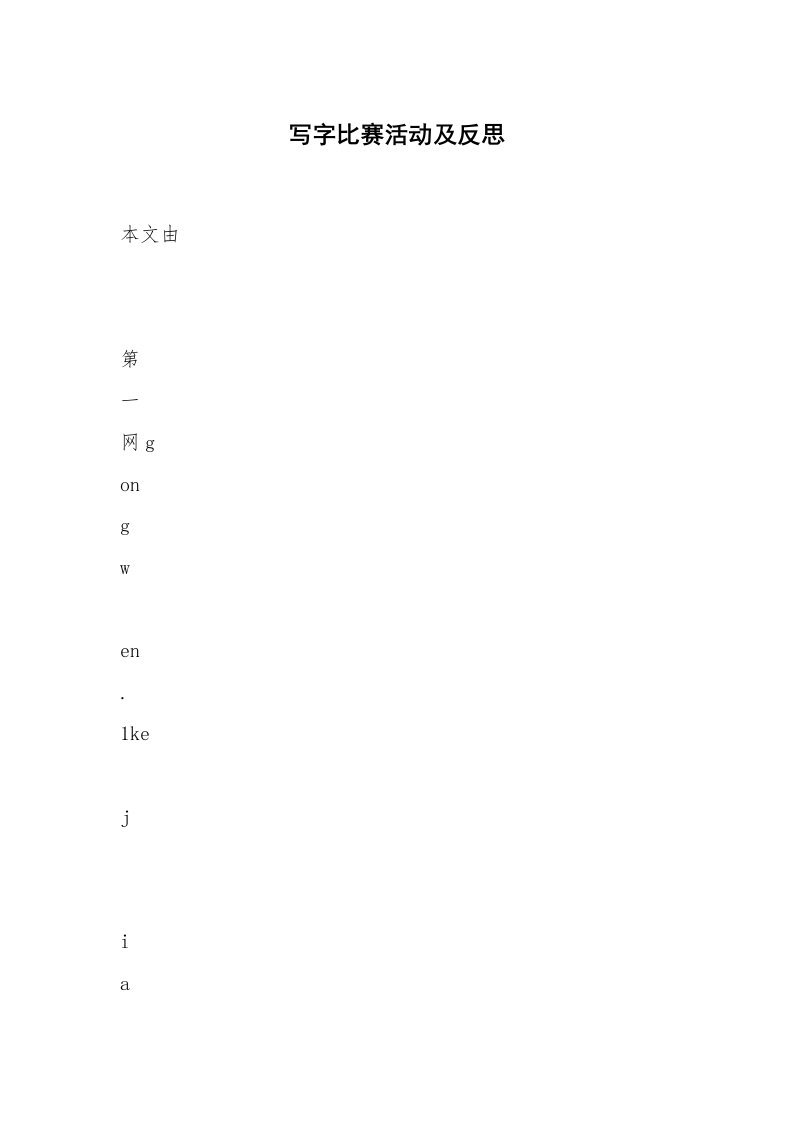 写字比赛活动及反思