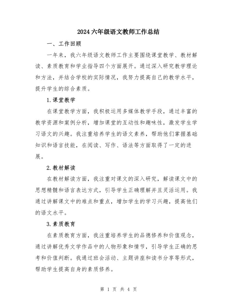 2024六年级语文教师工作总结