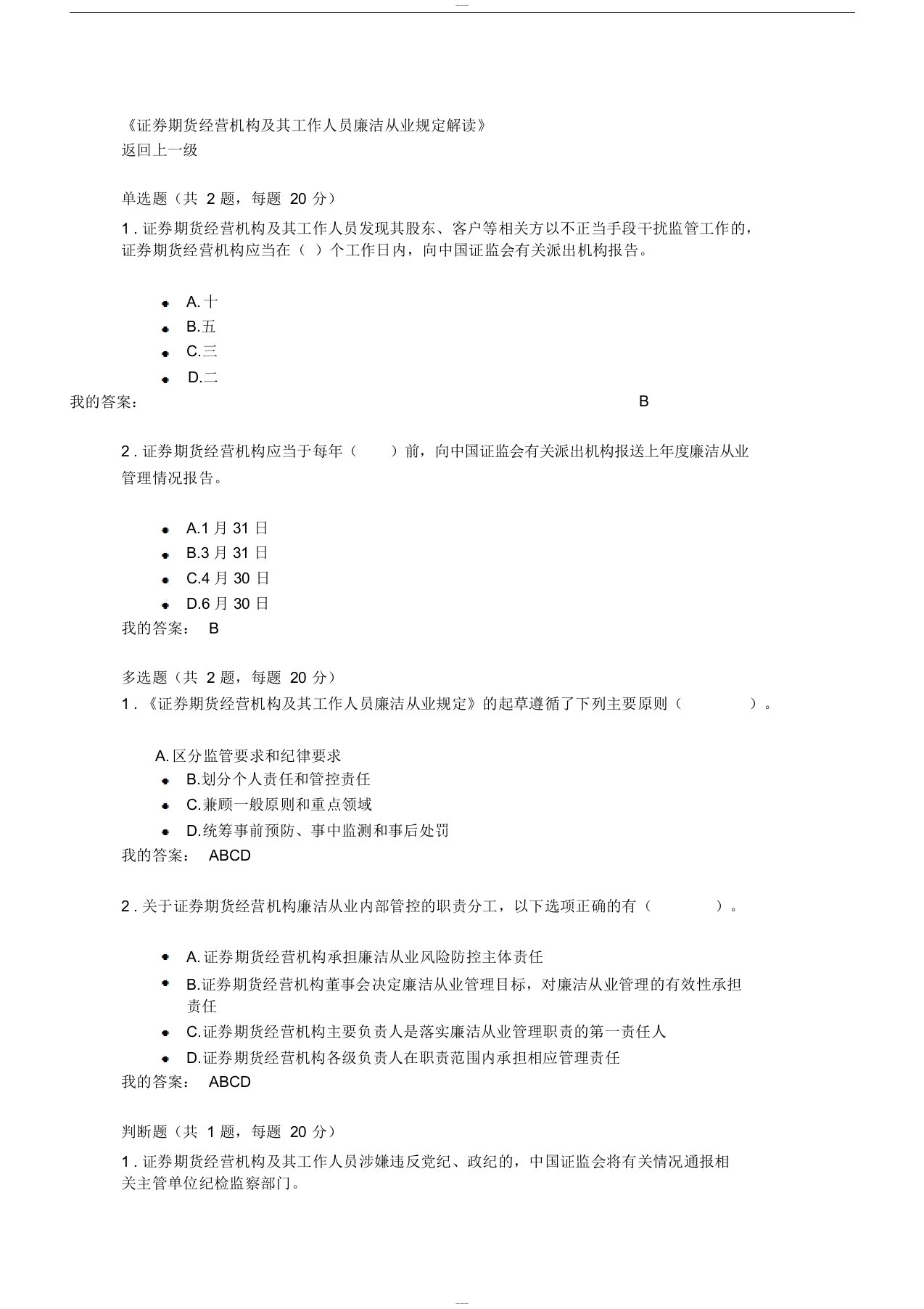 c19010s《证券期货经营机构及其工作人员廉洁从业规定》解读80分答案