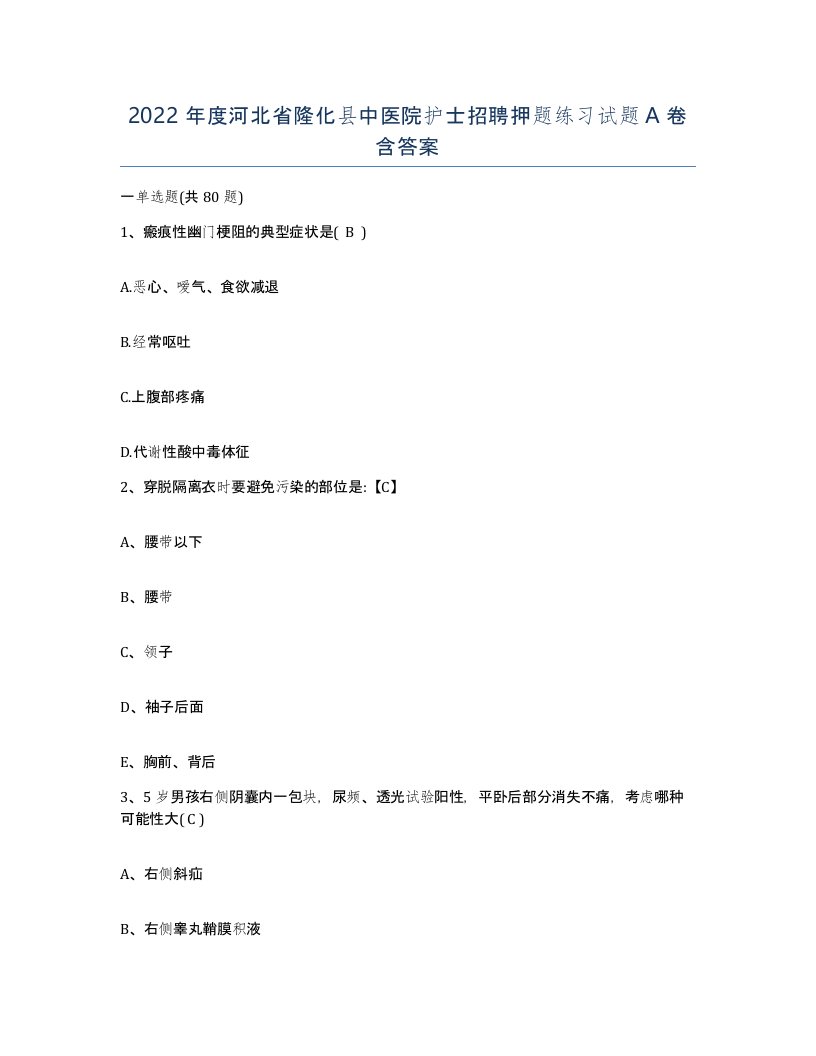 2022年度河北省隆化县中医院护士招聘押题练习试题A卷含答案