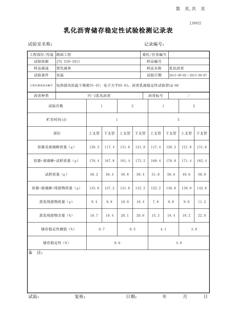 18乳化沥青储存稳定性试验记录表