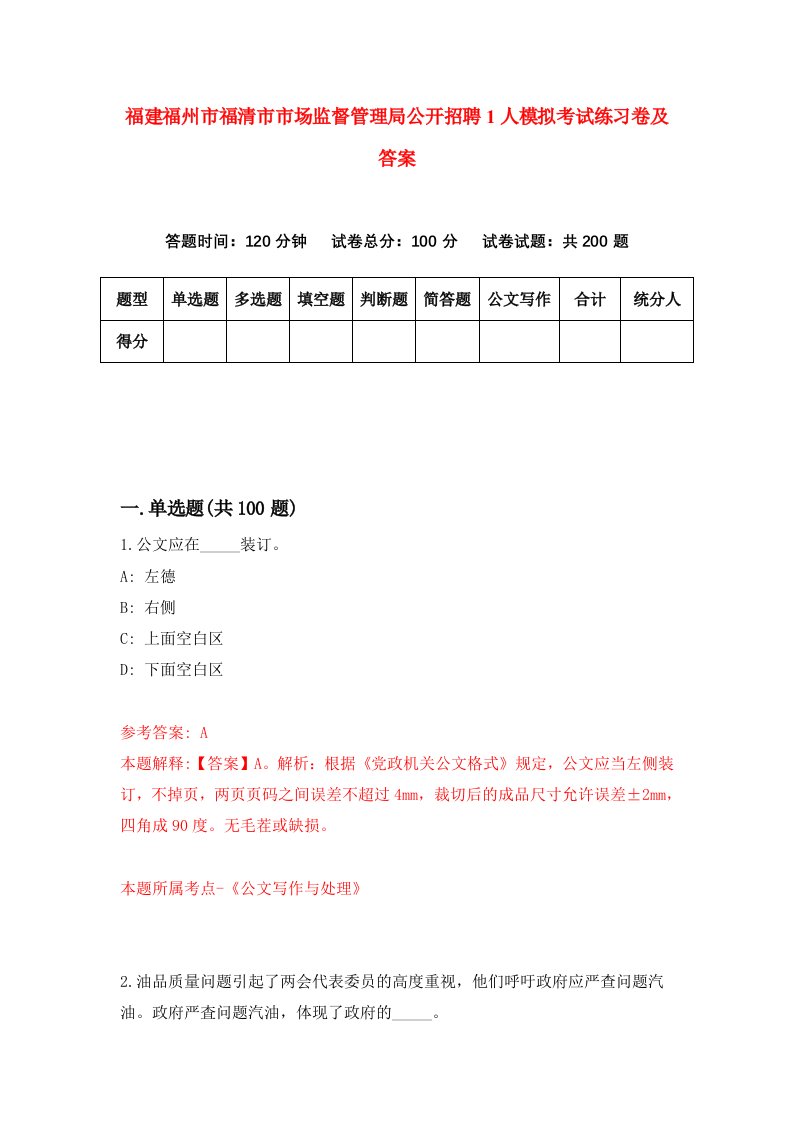 福建福州市福清市市场监督管理局公开招聘1人模拟考试练习卷及答案第6套