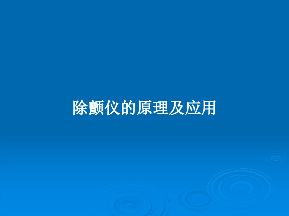 除颤仪的原理及应用PPT教案