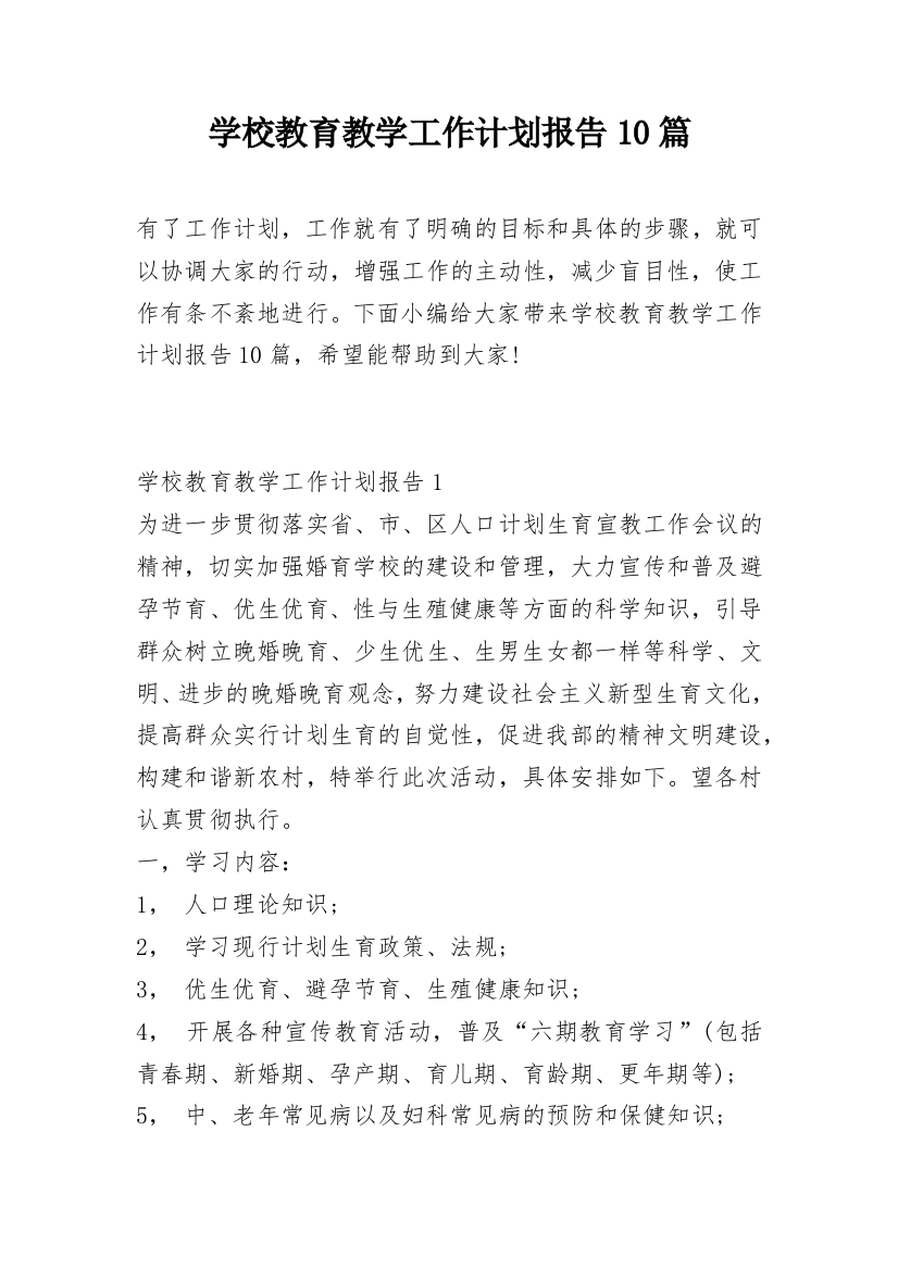 学校教育教学工作计划报告10篇