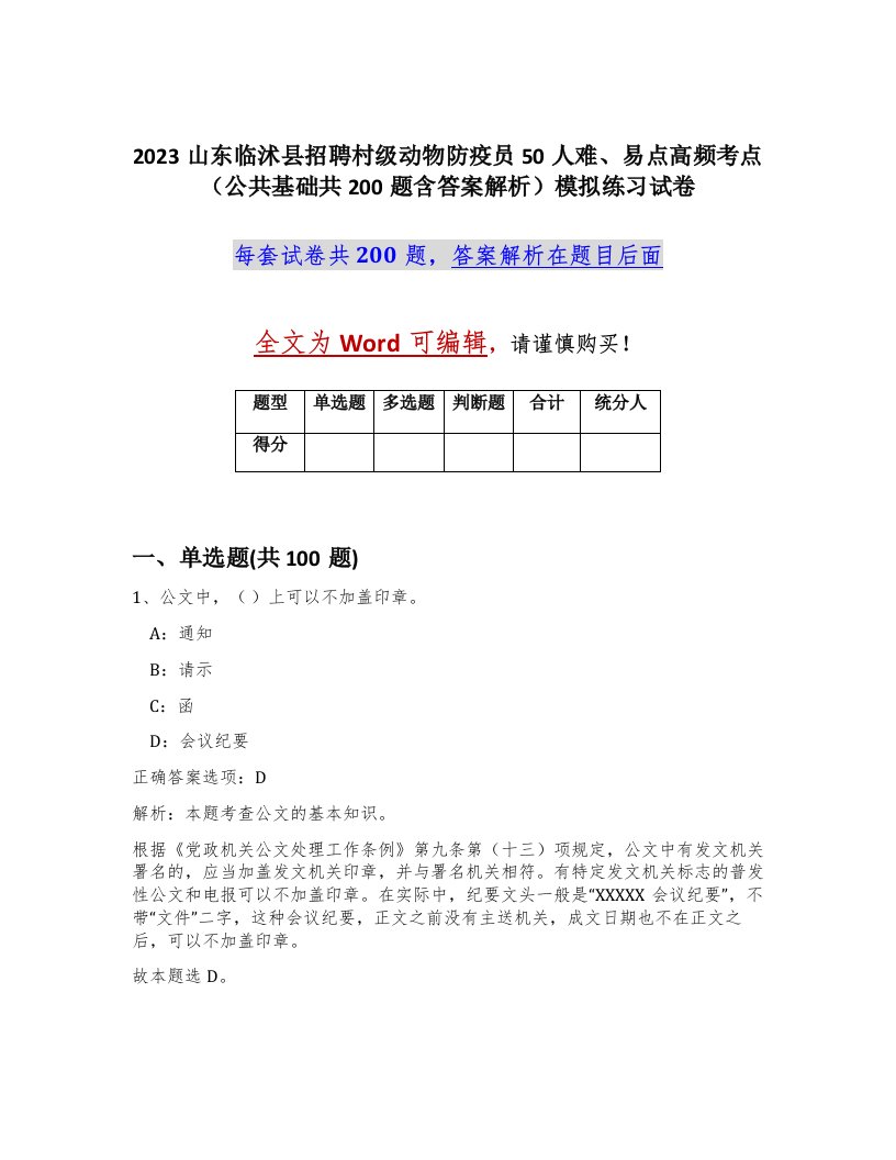 2023山东临沭县招聘村级动物防疫员50人难易点高频考点公共基础共200题含答案解析模拟练习试卷