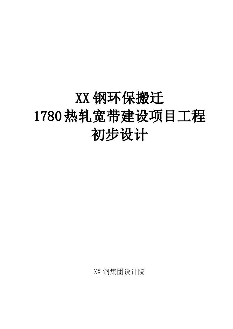 1780热轧宽带建设项目工程初步设计