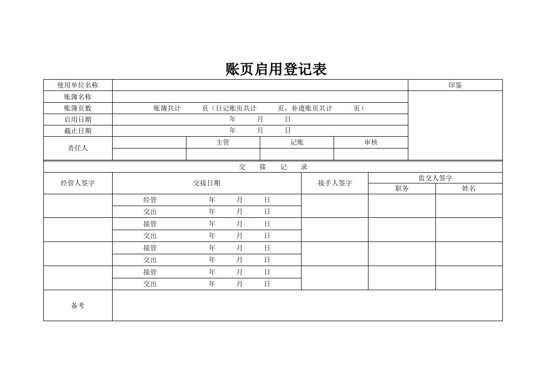 现金日记账簿账页启用登记表