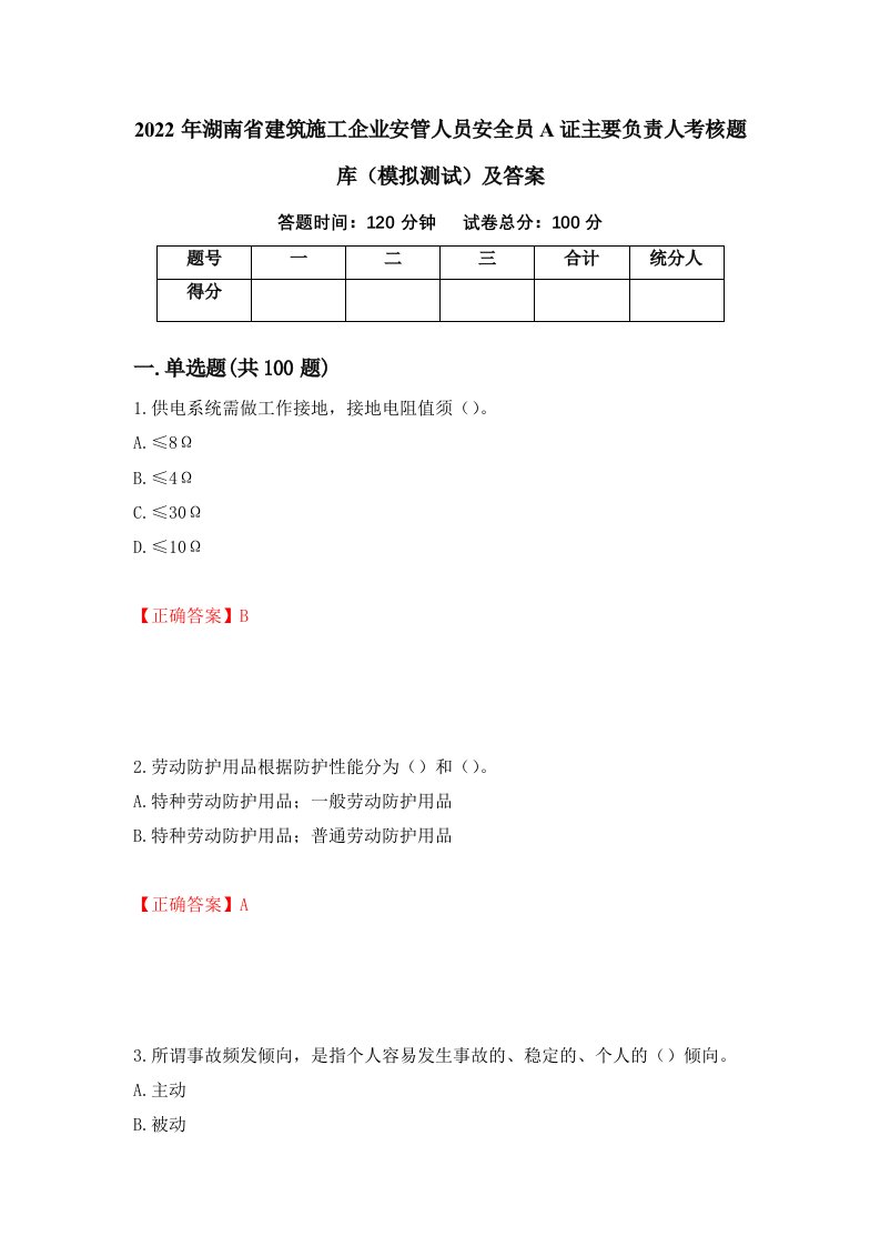 2022年湖南省建筑施工企业安管人员安全员A证主要负责人考核题库模拟测试及答案30