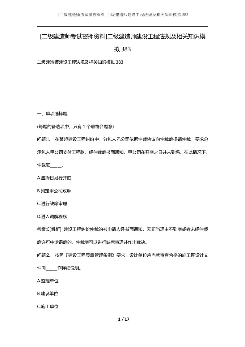 二级建造师考试密押资料二级建造师建设工程法规及相关知识模拟383