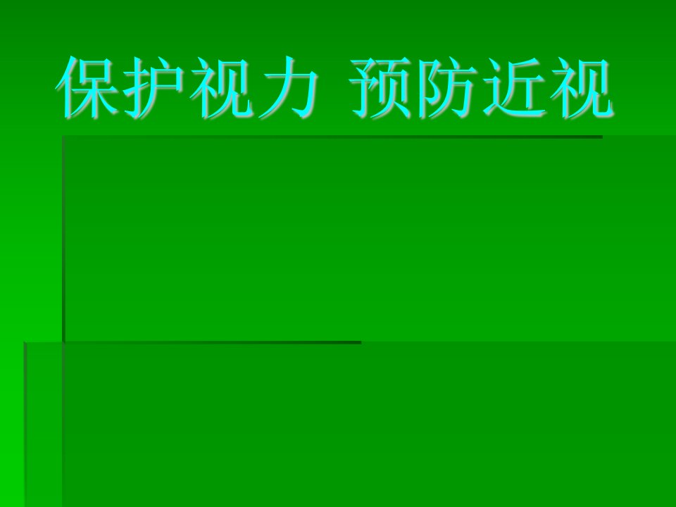 爱眼护眼课件——保护视力-预防近视