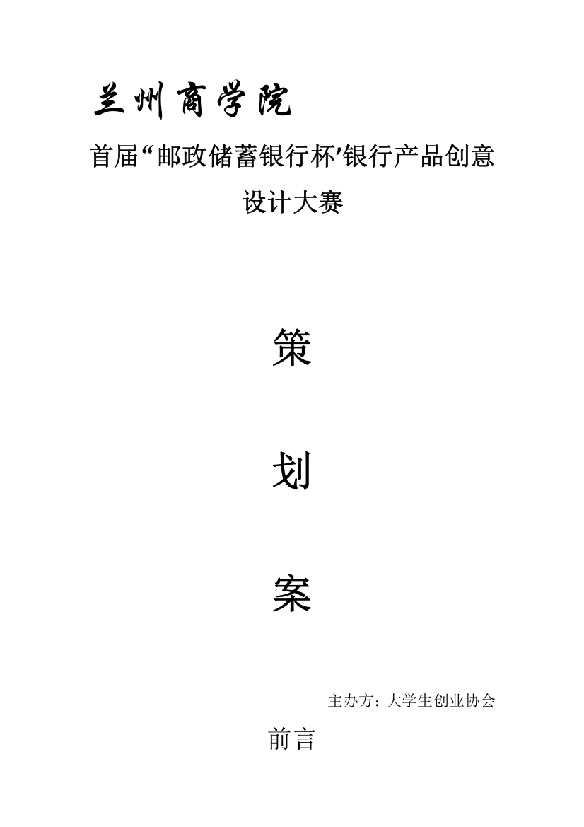 首届中国邮政储蓄银行杯创意策划案